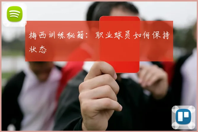 梅西训练秘籍：职业球员如何保持状态