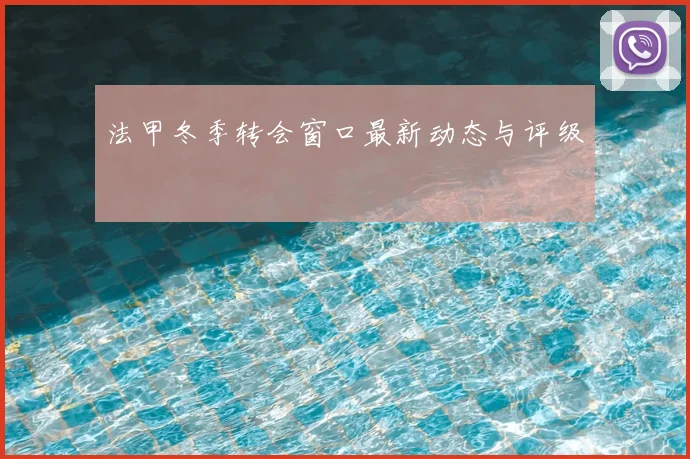 法甲冬季转会窗口最新动态与评级
