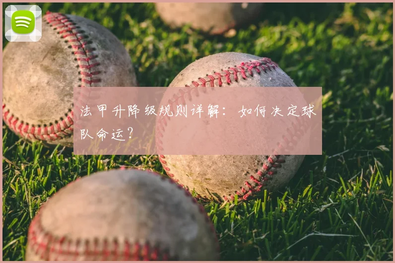 法甲升降级规则详解:如何决定球队命运?